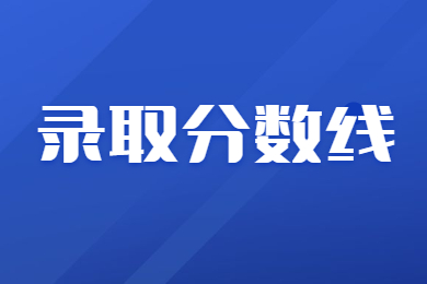 【官方發(fā)布】2023年河南省專(zhuān)升本省控線多少?