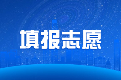 2023年河南專(zhuān)升本志愿填報(bào)時(shí)間
