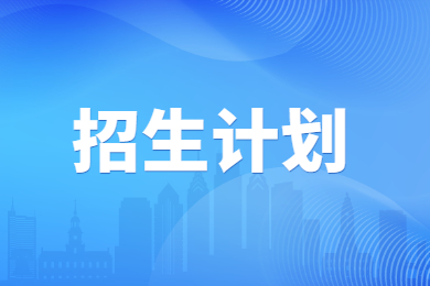 2023年河南牧業(yè)經(jīng)濟(jì)學(xué)院專升本招生計劃