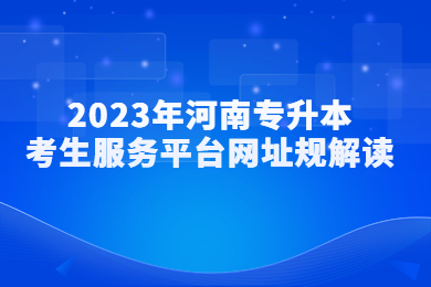 2023年河南專升本考生服務(wù)平臺(tái)網(wǎng)址