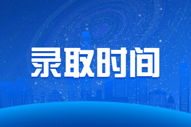2023年河南專升本錄取時間什么時候？