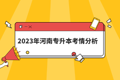 2023年河南專升本考情分析