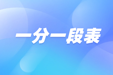 2023年河南專升本無機非金屬材料工程一分一段表