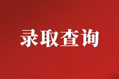 【錄取查詢?nèi)肟凇?023年河南專(zhuān)升本錄取查詢于今日開(kāi)始！