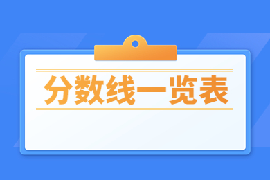 2023年鄭州工程技術(shù)學院專升本分數(shù)線一覽表
