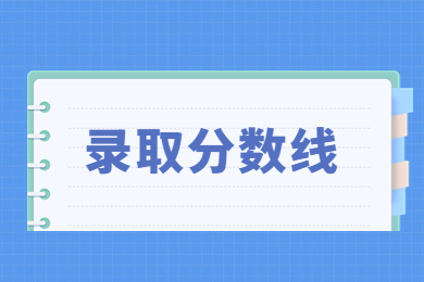 2023年華北水利水電大學(xué)專升本分?jǐn)?shù)線一覽表