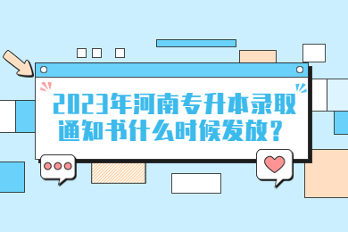 2023年河南專升本錄取通知書什么時候發(fā)放？