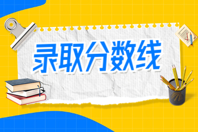 2023年信陽(yáng)農(nóng)林學(xué)院專升本錄取分?jǐn)?shù)線