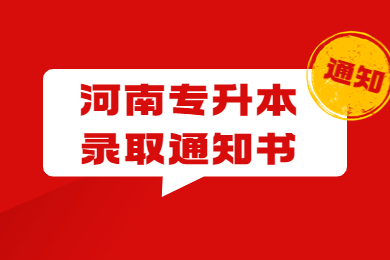 2023年河南專升本錄取通知書查詢入口