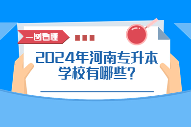 2024年河南專升本學校有哪些？