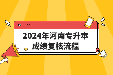 2024年河南專升本成績(jī)復(fù)核流程