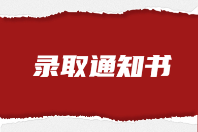 2023年河南專升本院校錄取通知書發(fā)放時間