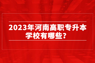 2023年河南高職專升本學校有哪些？