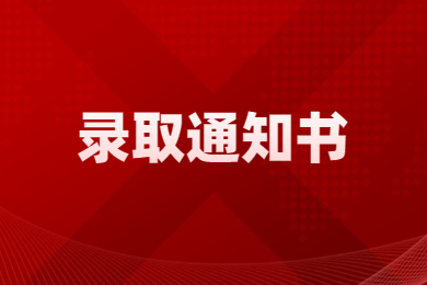 2023年黃河科技學院專升本錄取通知書發(fā)放時間