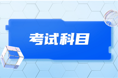 2024年河南專升本工程造價考試科目有哪些？