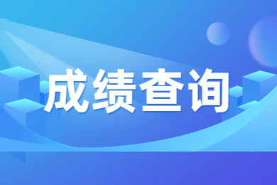 2024年河南專升本成績(jī)查詢時(shí)間