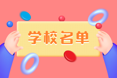 2024年河南專升本學(xué)校名單