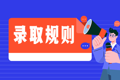 2024年河南城建學院專升本錄取規則