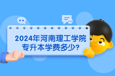 2024年河南理工學(xué)院專升本學(xué)費(fèi)多少?