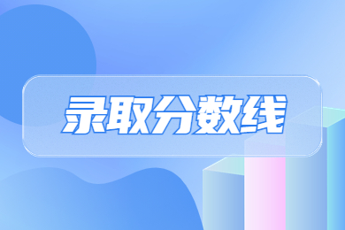 2024年商丘師范學(xué)院專升本分?jǐn)?shù)線多少?