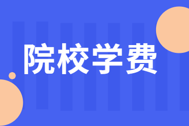 2024年河南專升本院校學費匯總!