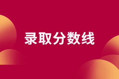 2024年河南工程學院專升本分數線多少?