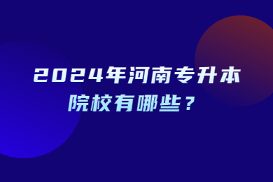 2024年河南專升本院校有哪些？