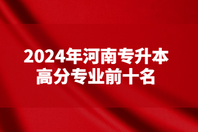 2024年河南專升本高分專業前十名