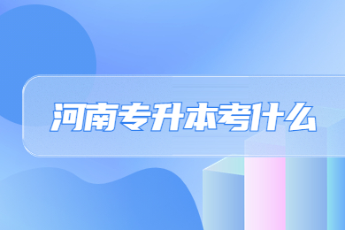 2024年河南專升本考什么？