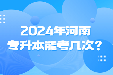 2024年河南專升本能考幾次？