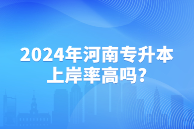 2024年河南專升本上岸率高嗎?