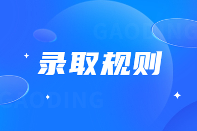 2024年中原科技學(xué)院專升本錄取規(guī)則
