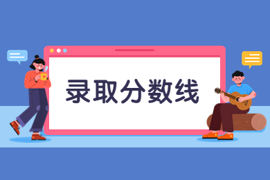 2024年華北水利水電大學(xué)專升本分?jǐn)?shù)線多少?