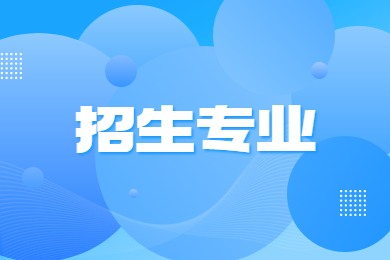 2024年安陽師范學(xué)院專升本專業(yè)有哪些?