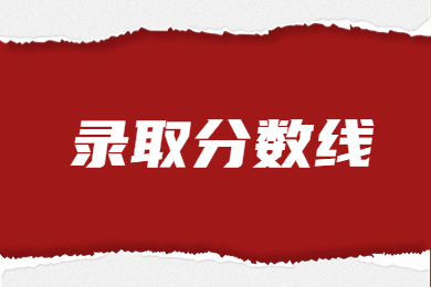 近幾年黃河科技學(xué)院專升本錄取分數(shù)線一覽表