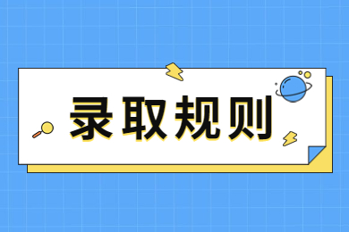 2024年河南開封科技傳媒學(xué)院專升本錄取規(guī)則