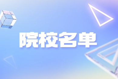 2024年河南專升本院校名單有哪些？