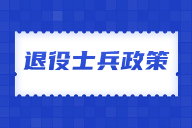 2024年河南省專升本退役士兵政策解答