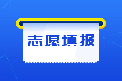 2024年河南專升本什么時候志愿填報？