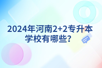 2024年河南2+2專升本學校有哪些？