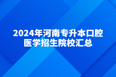 2024年河南專升本口腔醫(yī)學(xué)招生院校匯總