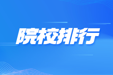 2024年河南專升本招生院校排行榜