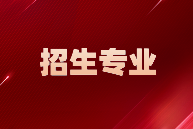 2024年河南專升本僅有公辦院校招生專業(yè)有哪些?