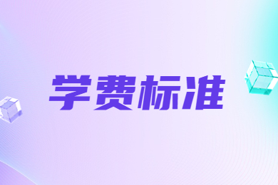 2024年洛陽師范學(xué)院專升本學(xué)費(fèi)標(biāo)準(zhǔn)