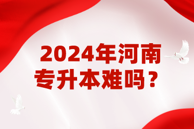2024年河南專升本難嗎？