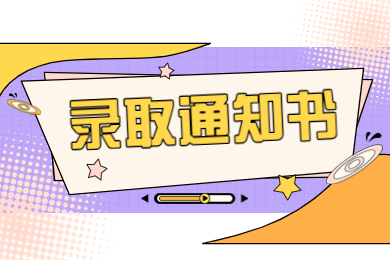 2024年鄭州升達(dá)經(jīng)貿(mào)管理學(xué)院專升本錄取通知書(shū)