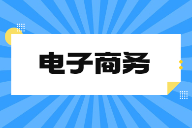 2024年河南專升本電子商務(wù)專業(yè)院校有哪些?