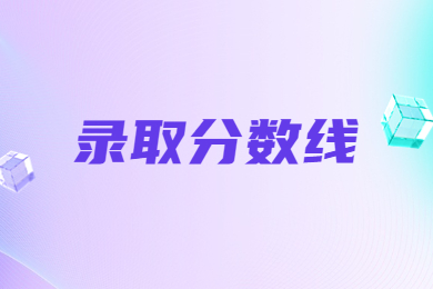 2024年河南工程學(xué)院專升本分?jǐn)?shù)線