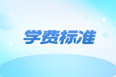 2024年鄭州財經(jīng)學院專升本學費標準