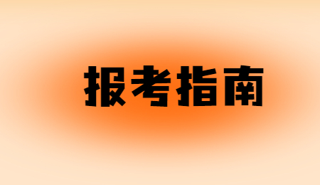 河南專升本在哪里報名